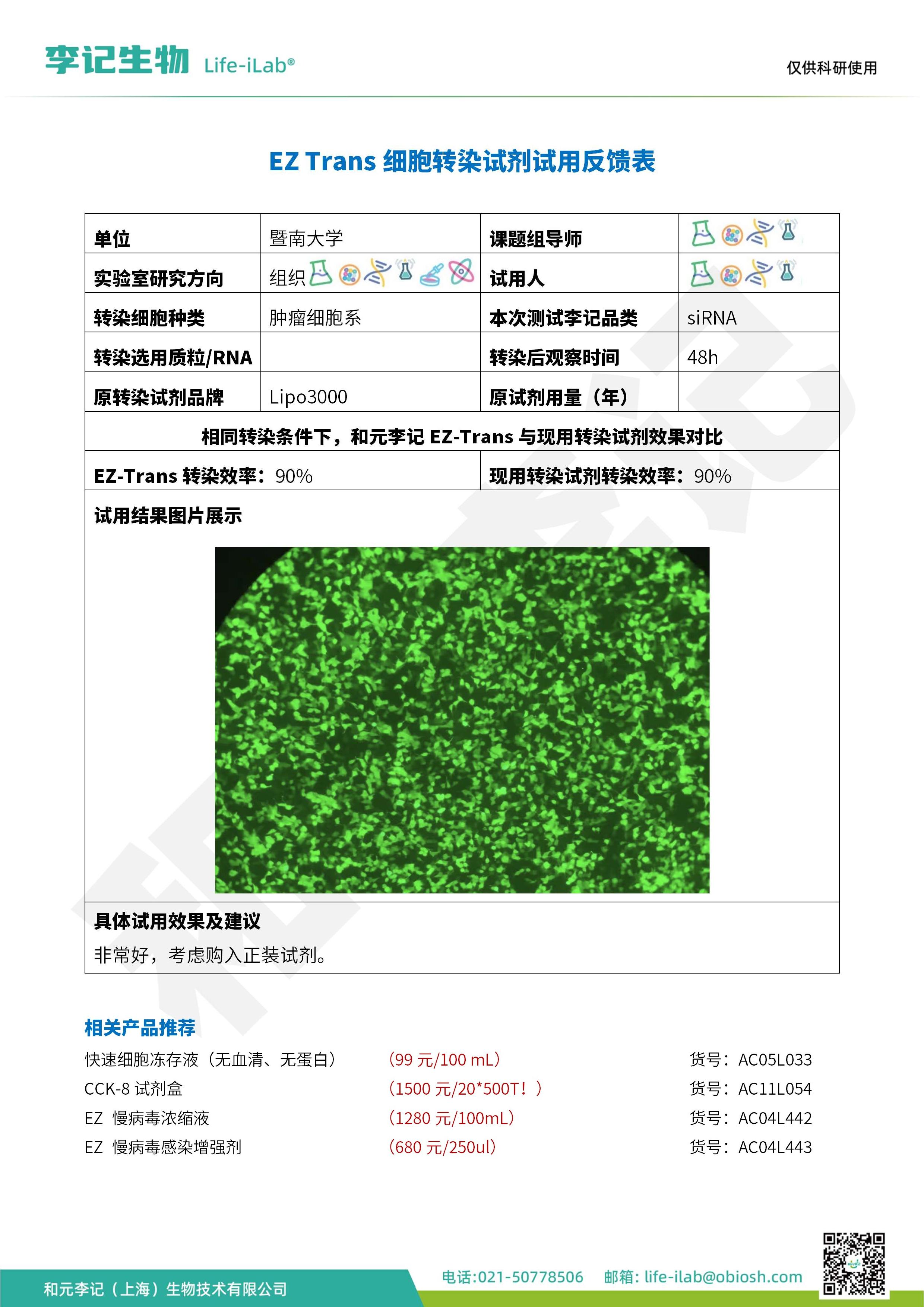 2512-EZ Trans细胞转染试剂-肿瘤细胞-暨南大学_1.jpg